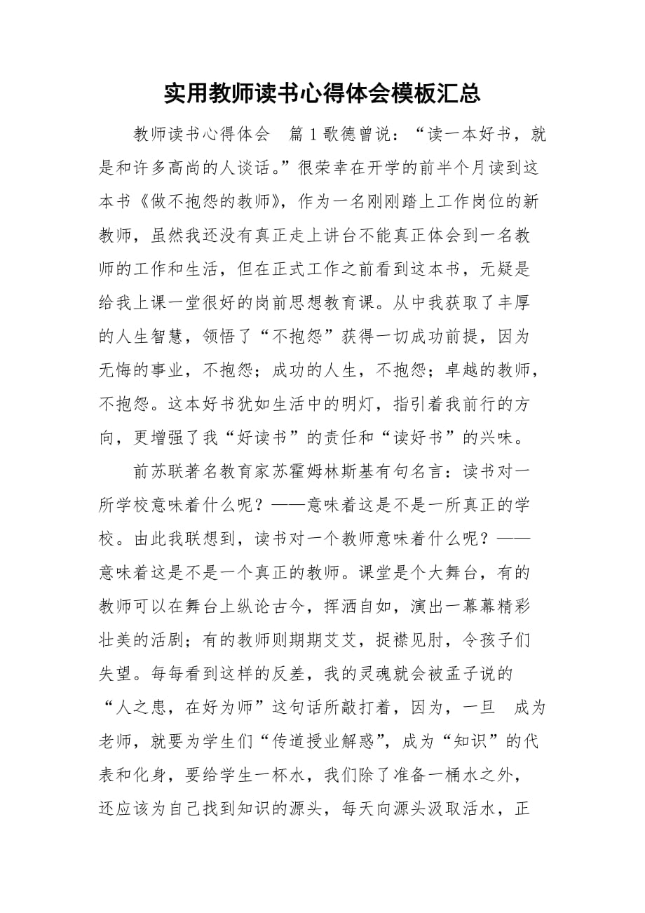 实用教师读书心得体会模板汇总_第1页