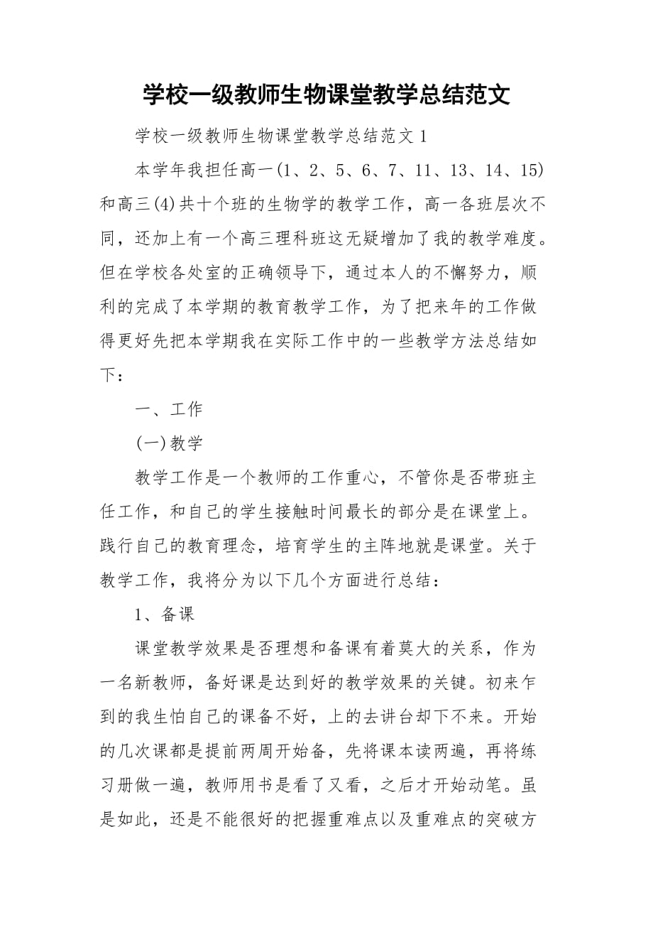 学校一级教师生物课堂教学总结范文_第1页