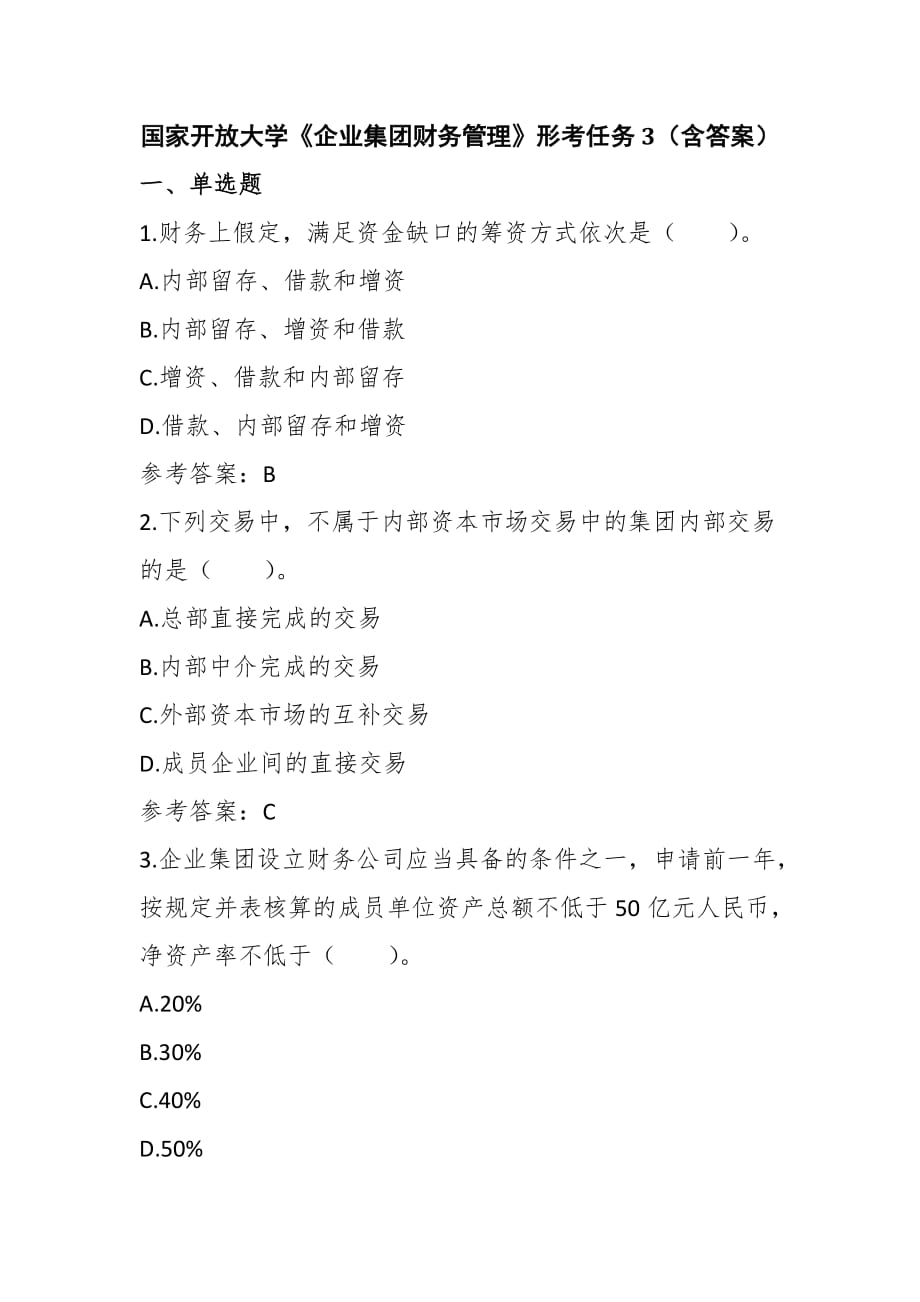 國家開放大學(xué)《企業(yè)集團(tuán)財(cái)務(wù)管理》形考任務(wù)3答案_第1頁