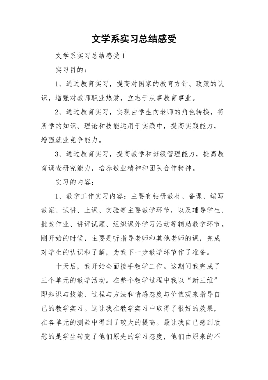 文学系实习总结感受_第1页