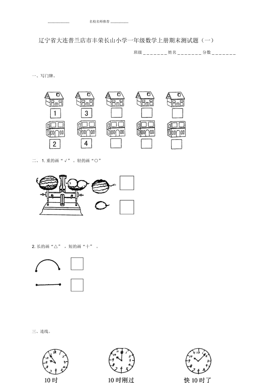 遼寧省大連普蘭店市豐榮長(zhǎng)山小學(xué)小學(xué)一年級(jí)數(shù)學(xué)上學(xué)期期末測(cè)試題(無答案)(一)_第1頁