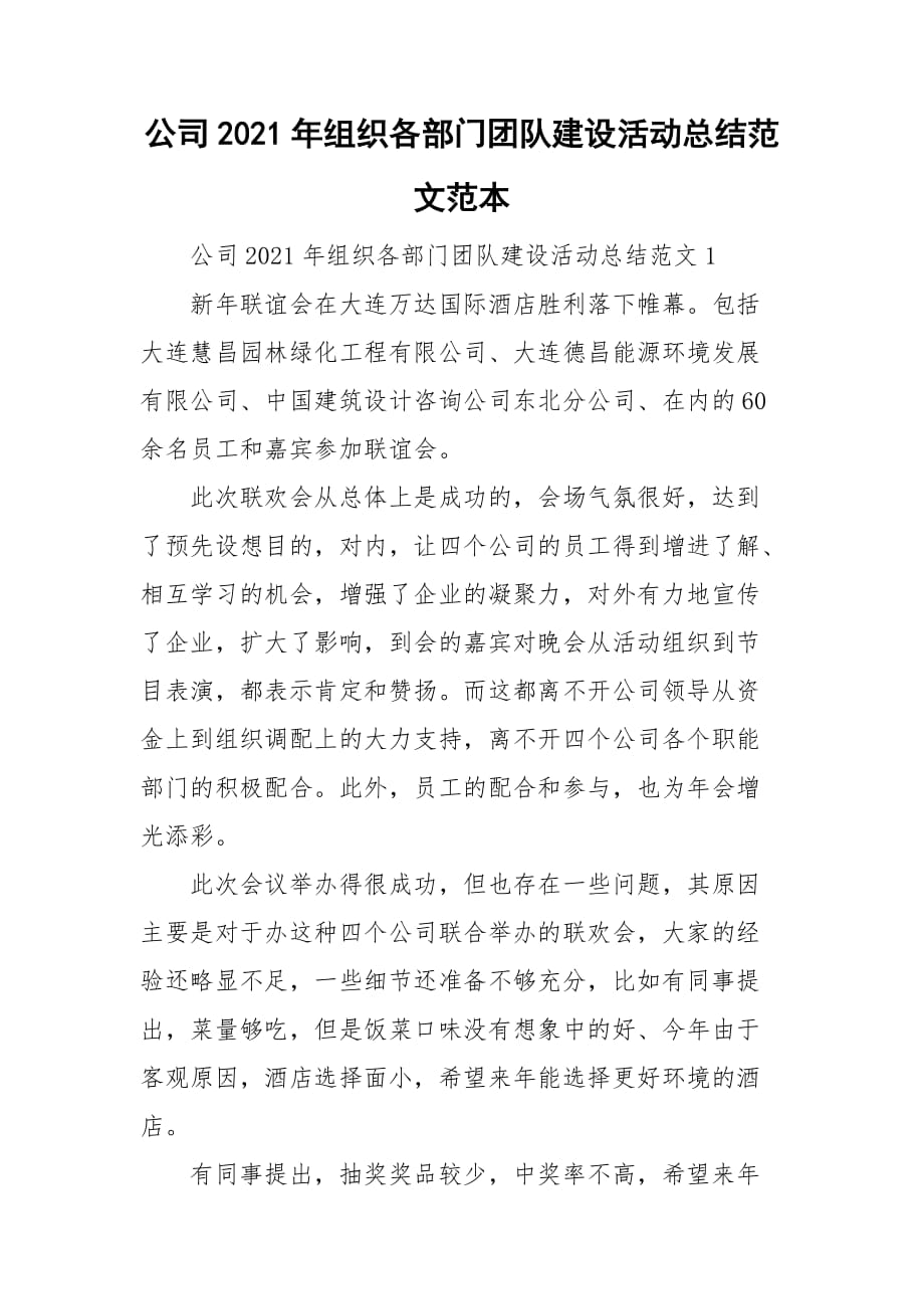 公司2021年组织各部门团队建设活动总结范文范本_第1页