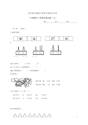 遼寧省大連普蘭店市豐榮長山小學一年級數(shù)學上學期期末測試題(無答案)(五)