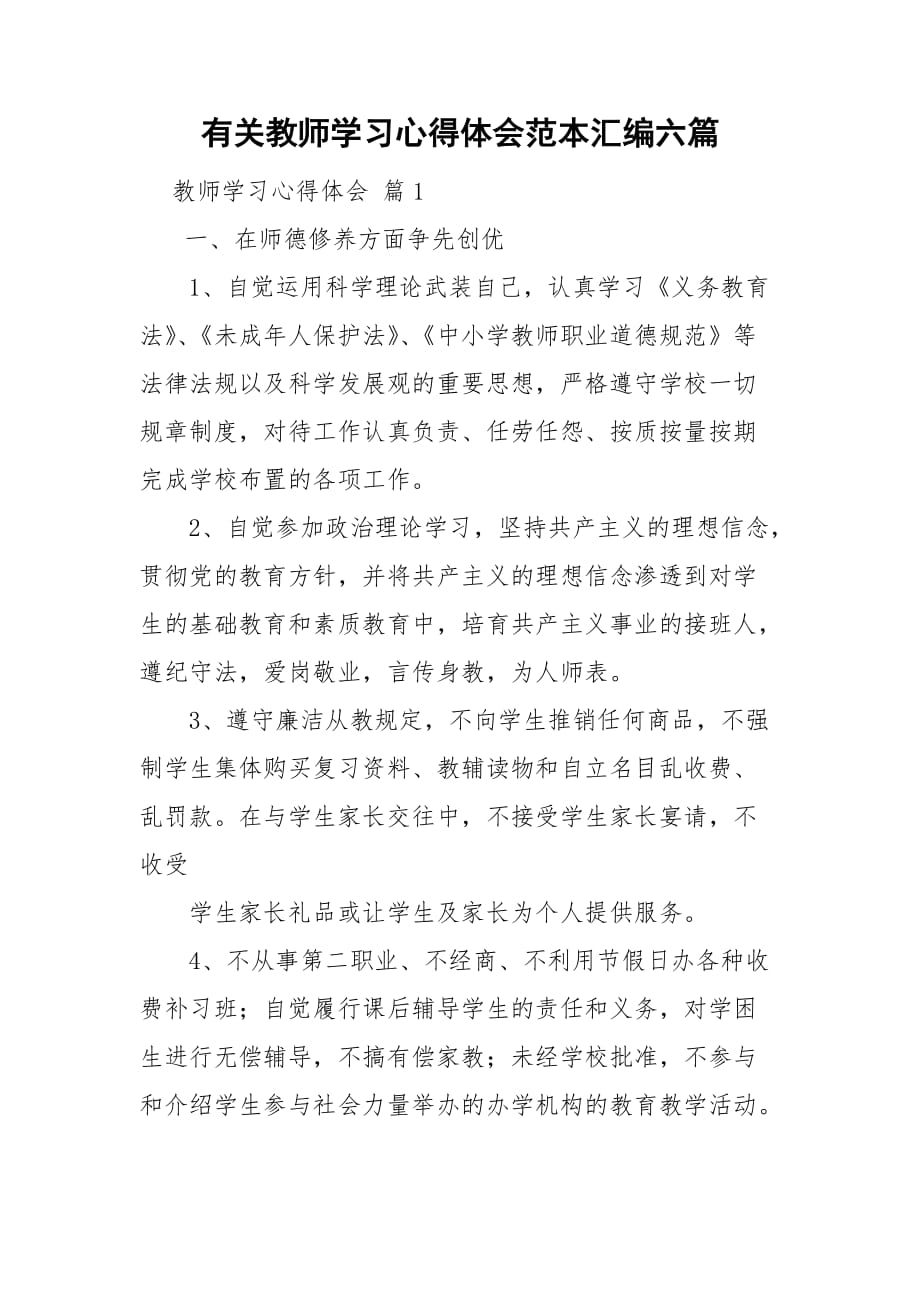 有关教师学习心得体会范本汇编六篇_第1页