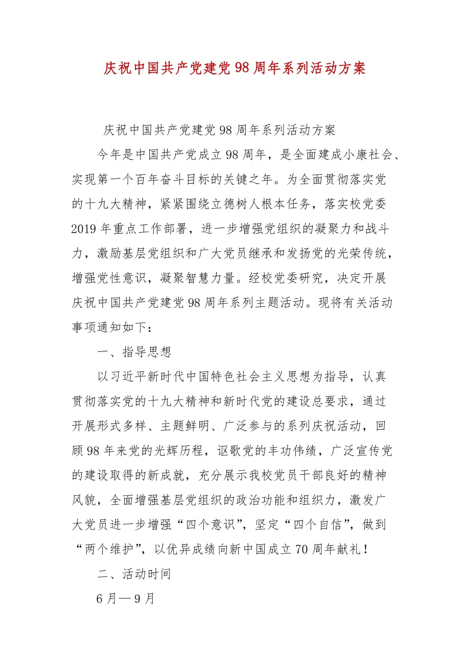 庆祝中国共产党建党98周年系列活动方案 (参考四）_第1页