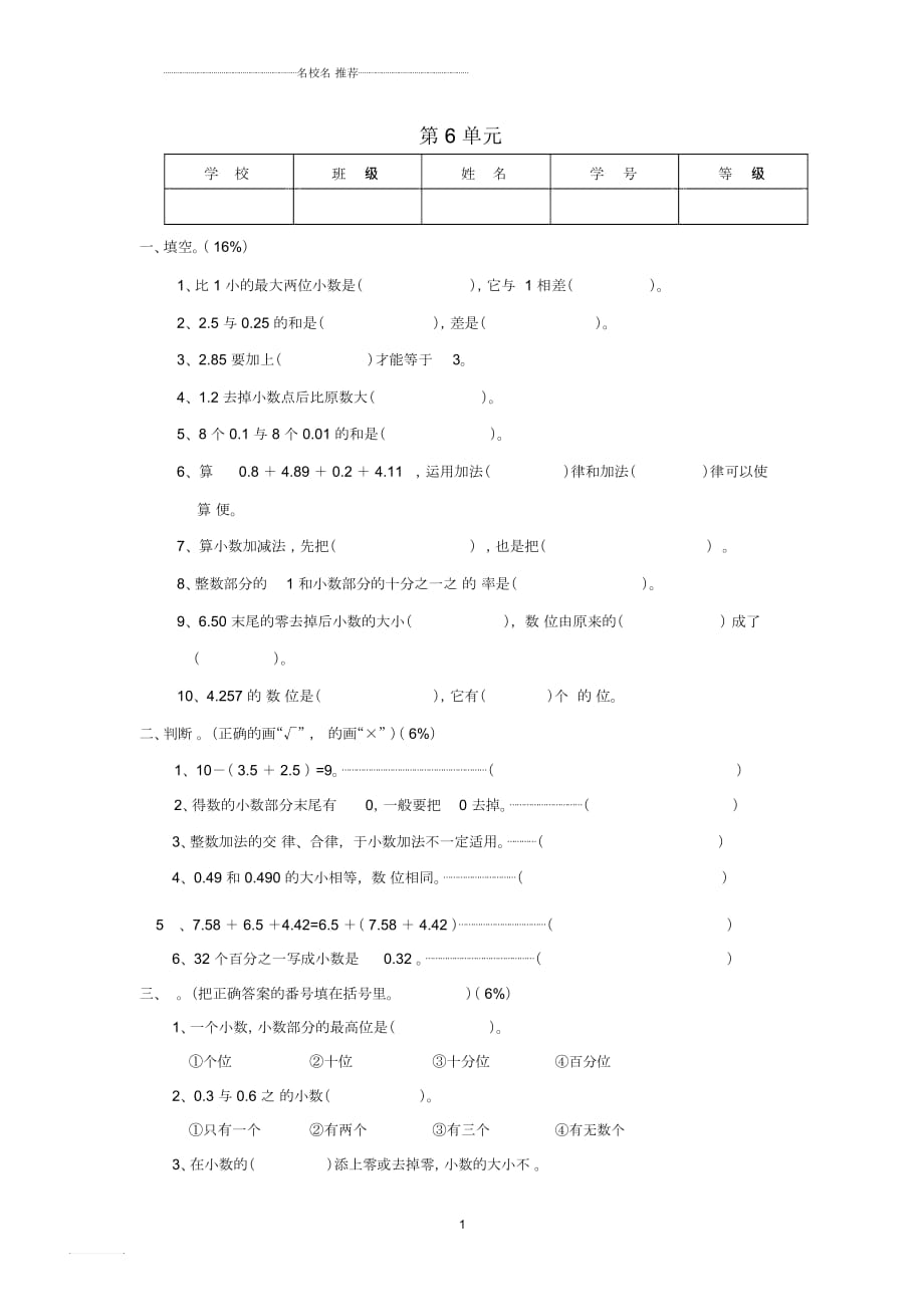 小學(xué)四年級(jí)數(shù)學(xué)下冊(cè)第6單元《小數(shù)的加法和減法》試卷2(新版)新人教版_第1頁(yè)