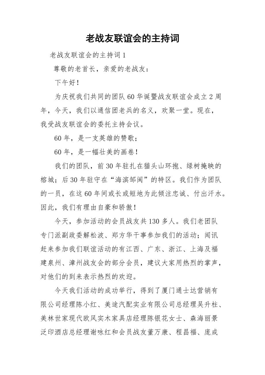 老战友联谊会的主持词_第1页