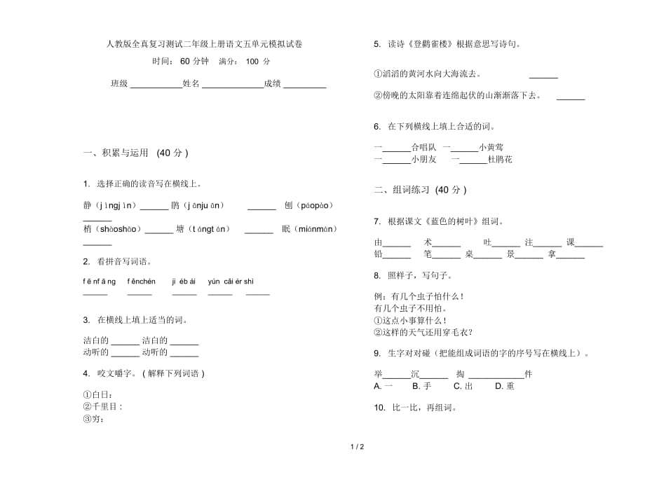 人教版全真复习测试二年级上册语文五单元模拟试卷_第1页