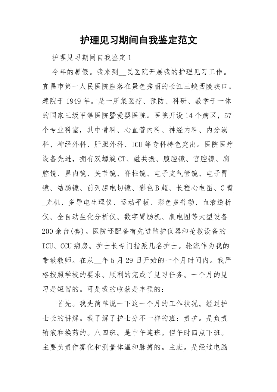 护理见习期间自我鉴定范文_第1页