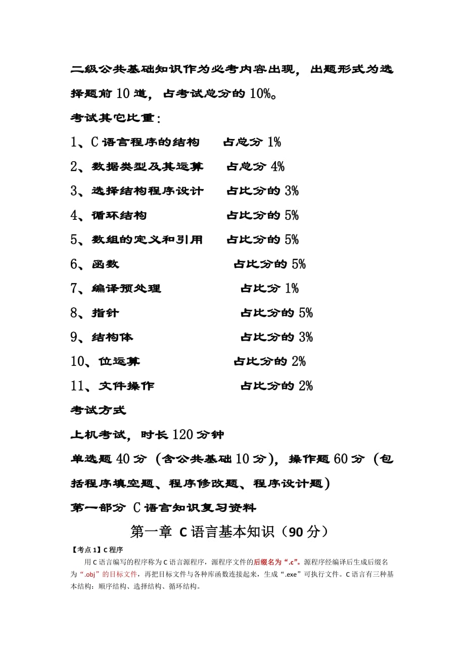 全国计算机二级考试C语言(最全复习资料)-_第1页