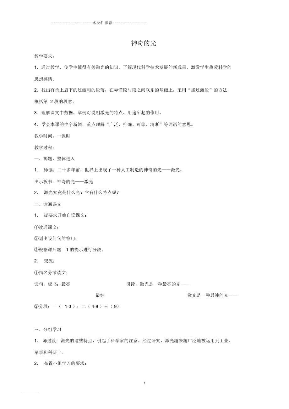小学四年级语文下册神奇的光2名师公开课优质教案北京版_第1页