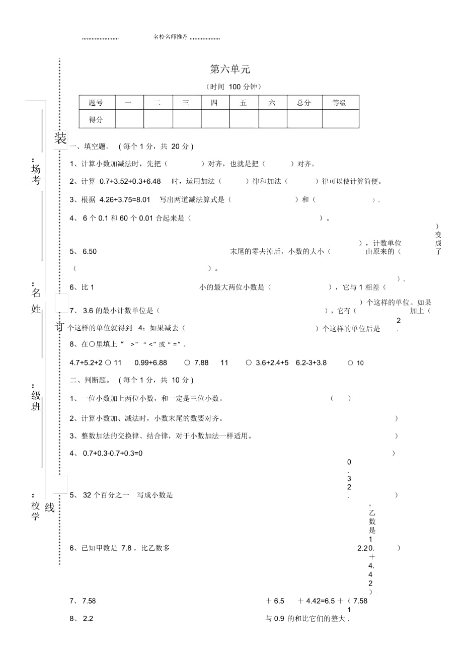 小學(xué)四年級數(shù)學(xué)下冊第6單元《小數(shù)的加法和減法》試卷1(新版)新人教版_第1頁