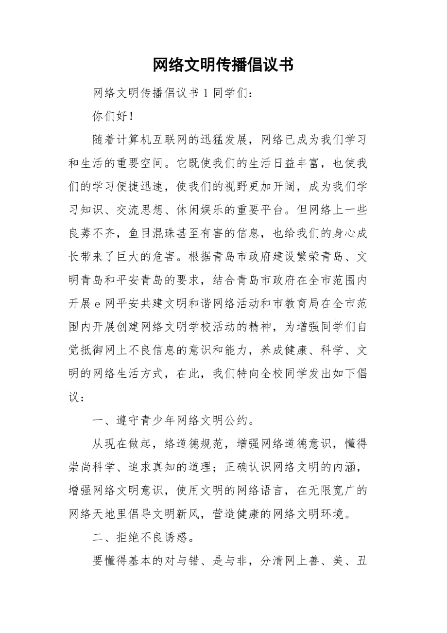 网络文明传播倡议书_第1页