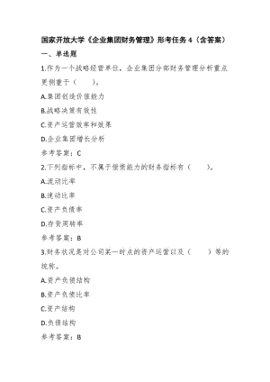 國家開放大學《企業(yè)集團財務管理》形考任務4（含答案）