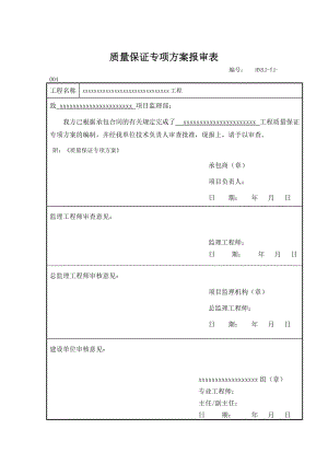 施工质量保证措施及服务承诺-