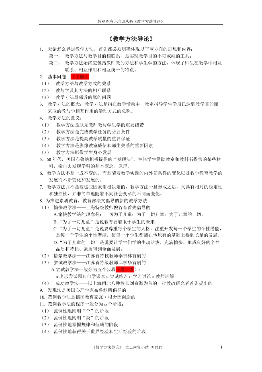 教師資格證考試教學(xué)方法導(dǎo)論-_第1頁(yè)