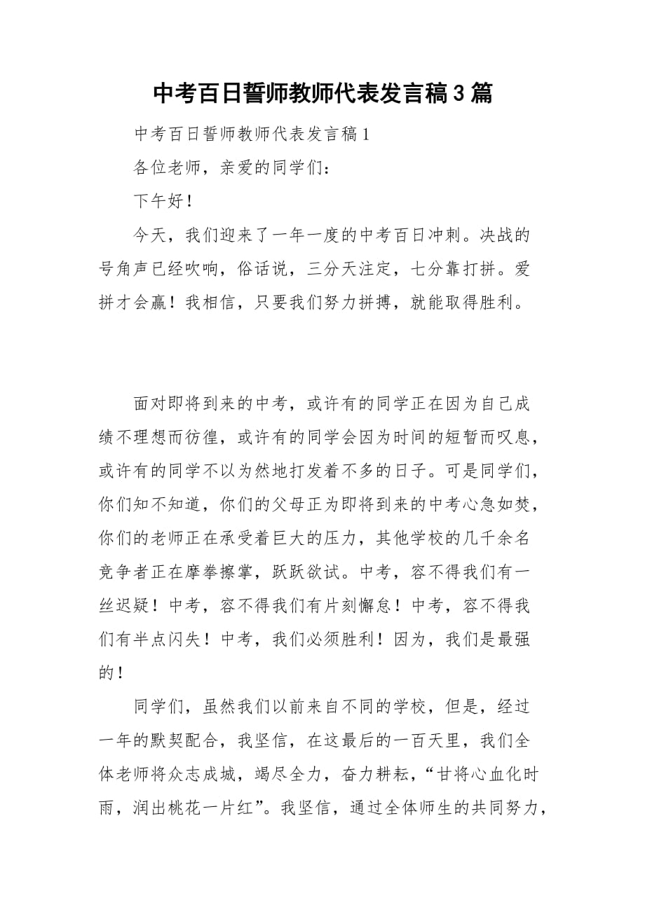 中考百日誓师教师代表发言稿3篇_第1页