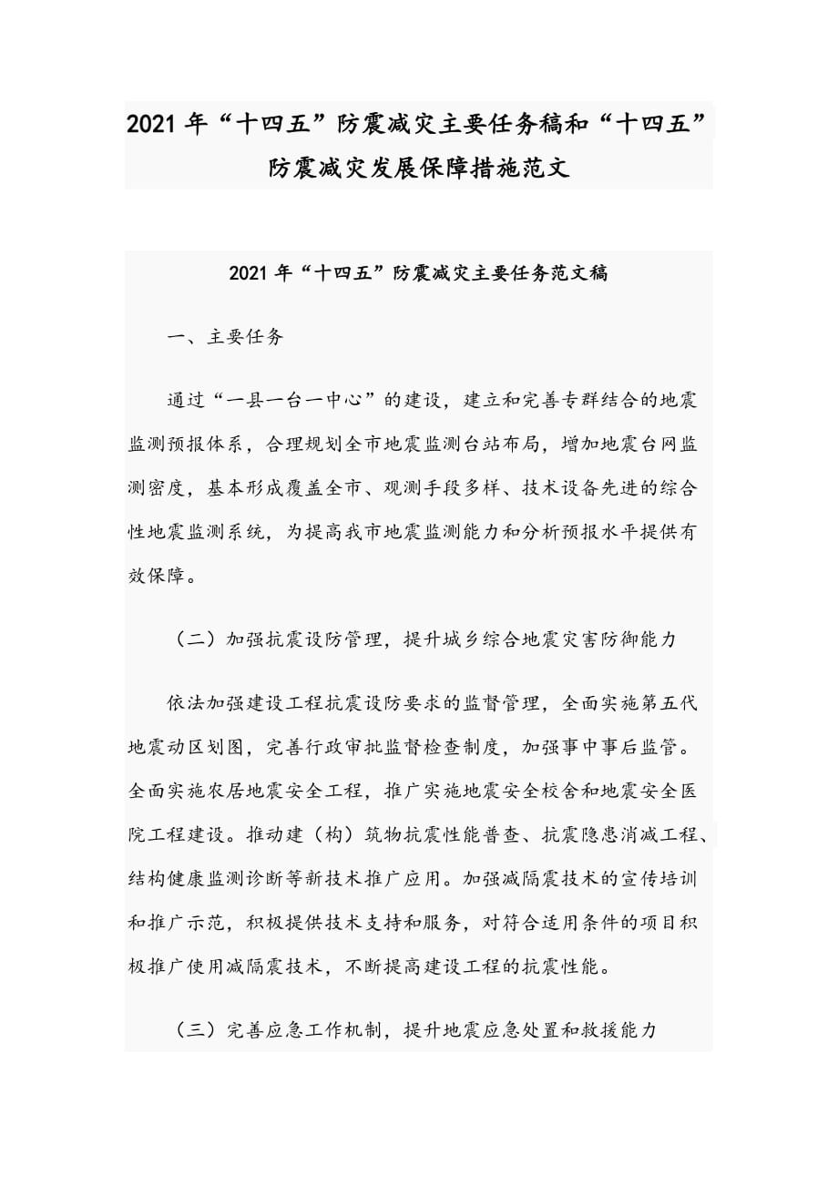 2021年“十四五”防震減災(zāi)主要任務(wù)稿和“十四五”防震減災(zāi)發(fā)展保障措施范文_第1頁