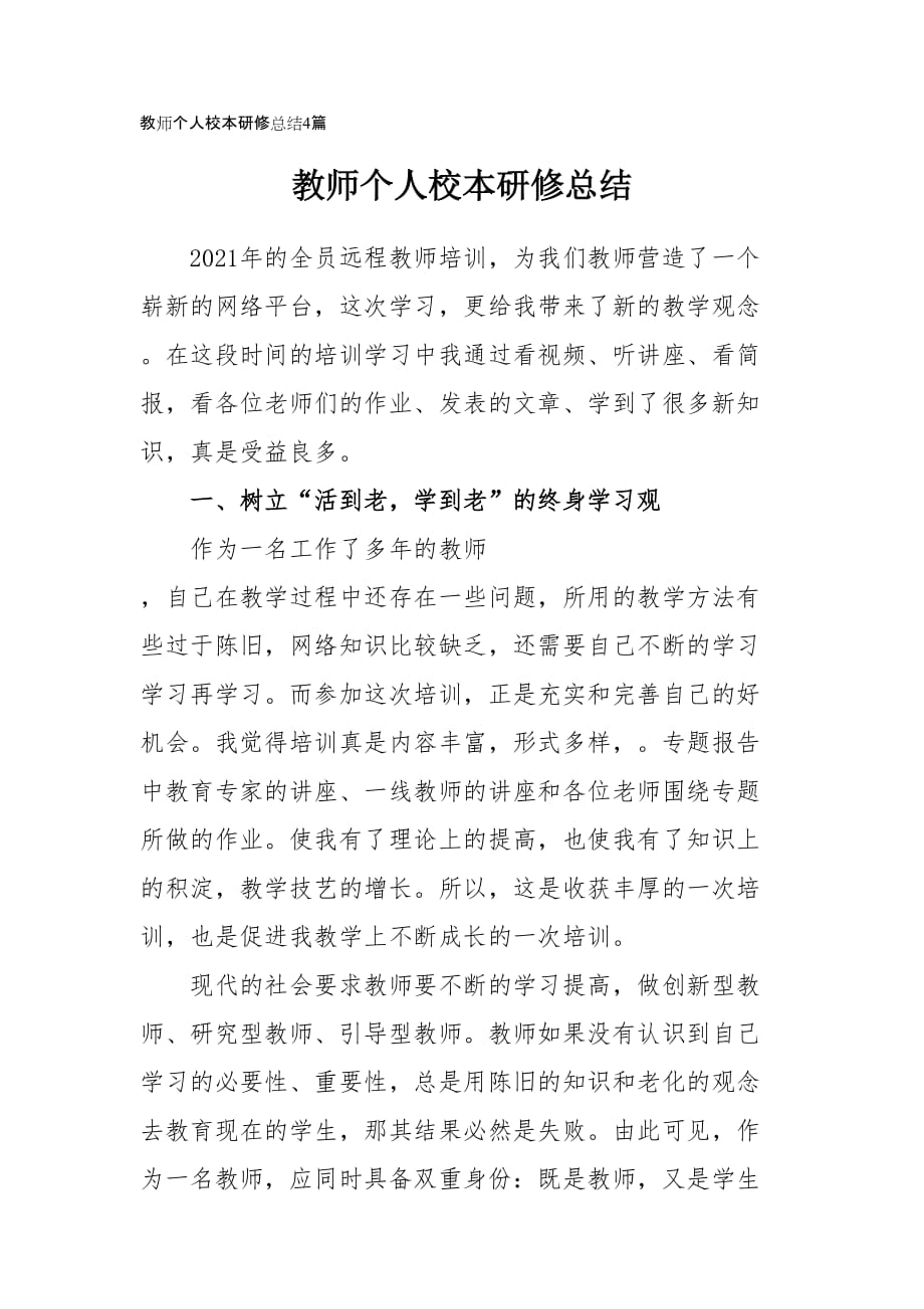 教师个人校本研修总结四篇_第1页