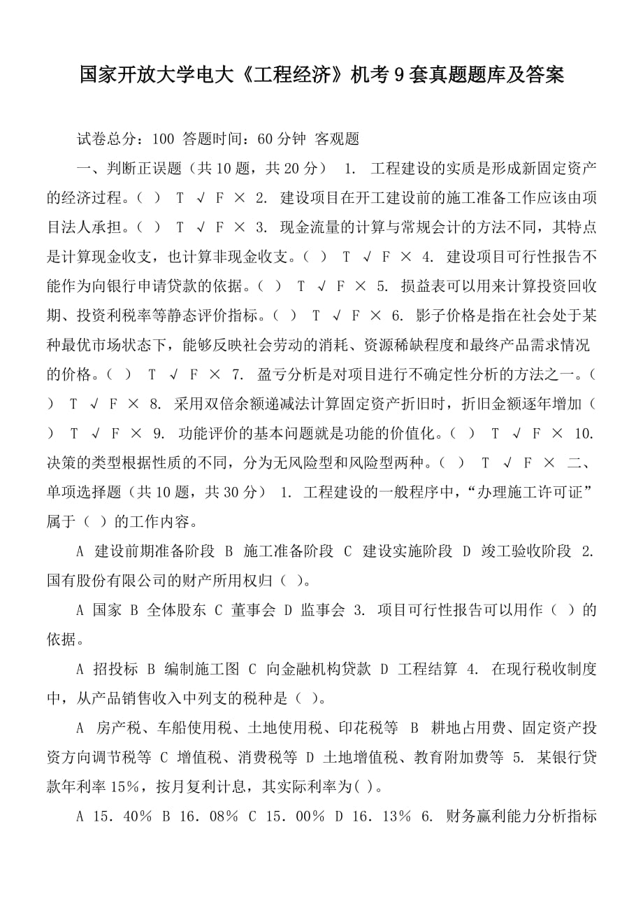 國家開放大學(xué)電大《工程經(jīng)濟(jì)》機(jī)考9套真題題庫及答案_第1頁