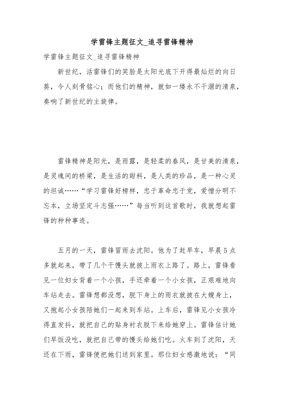 學雷鋒主題征文_追尋雷鋒精神_第1頁