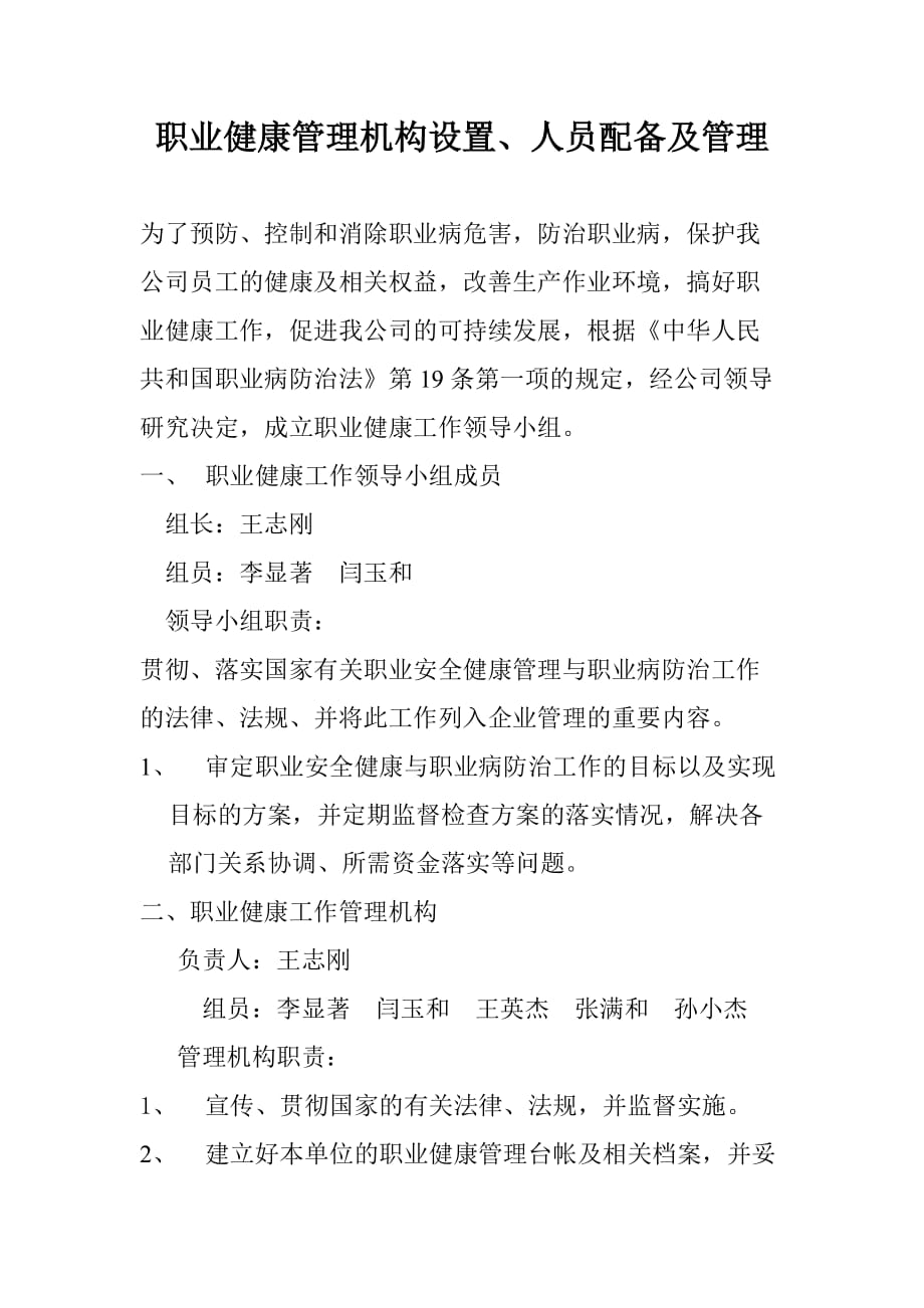 職業(yè)健康管理機構設置、人員配備及管理-_第1頁