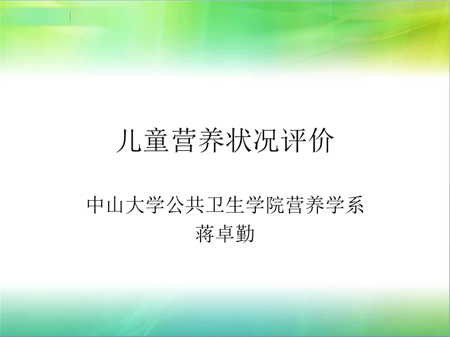 儿童营养状况评价PPT课件012_第1页