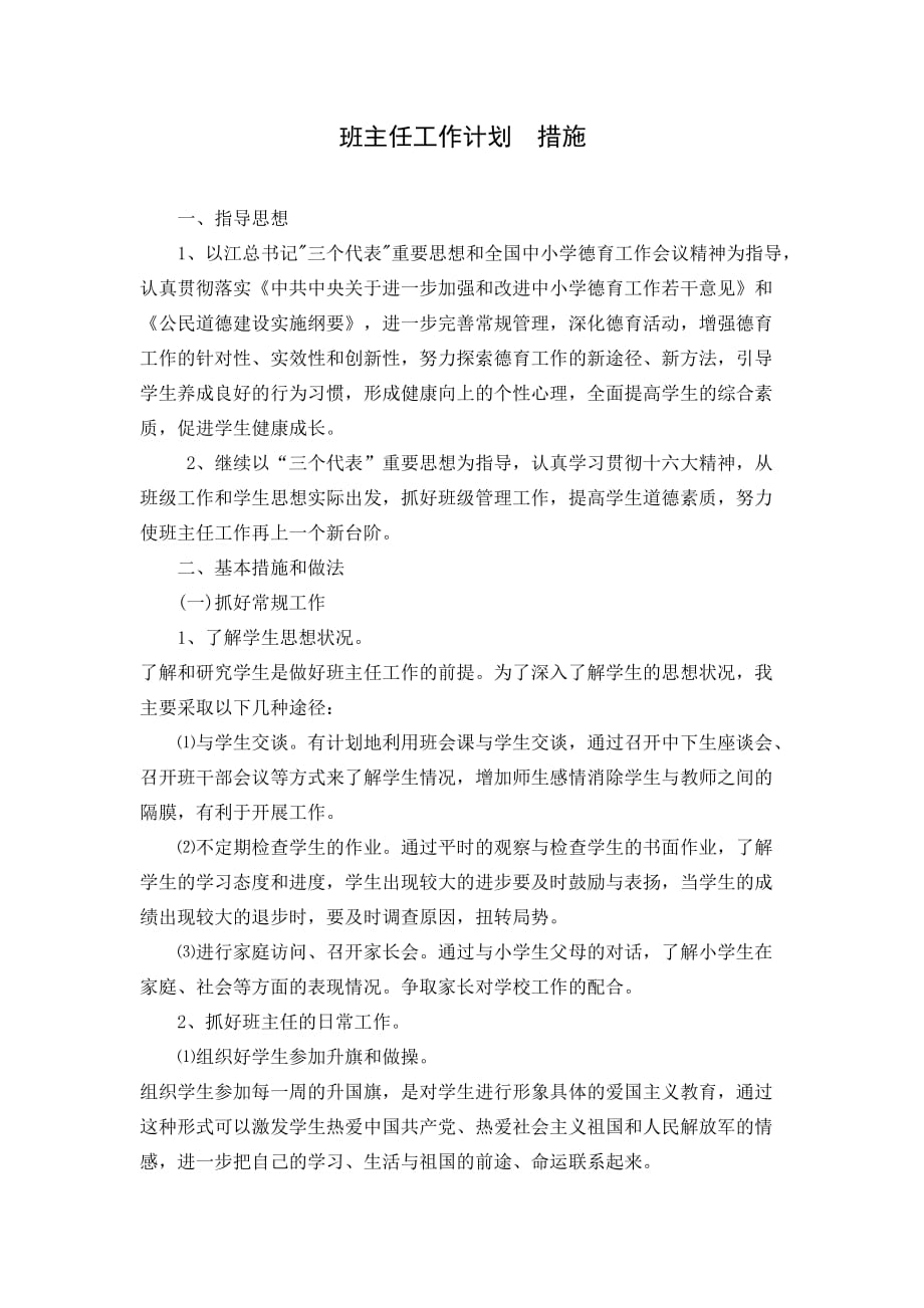 班主任工作計(jì)劃措施-_第1頁