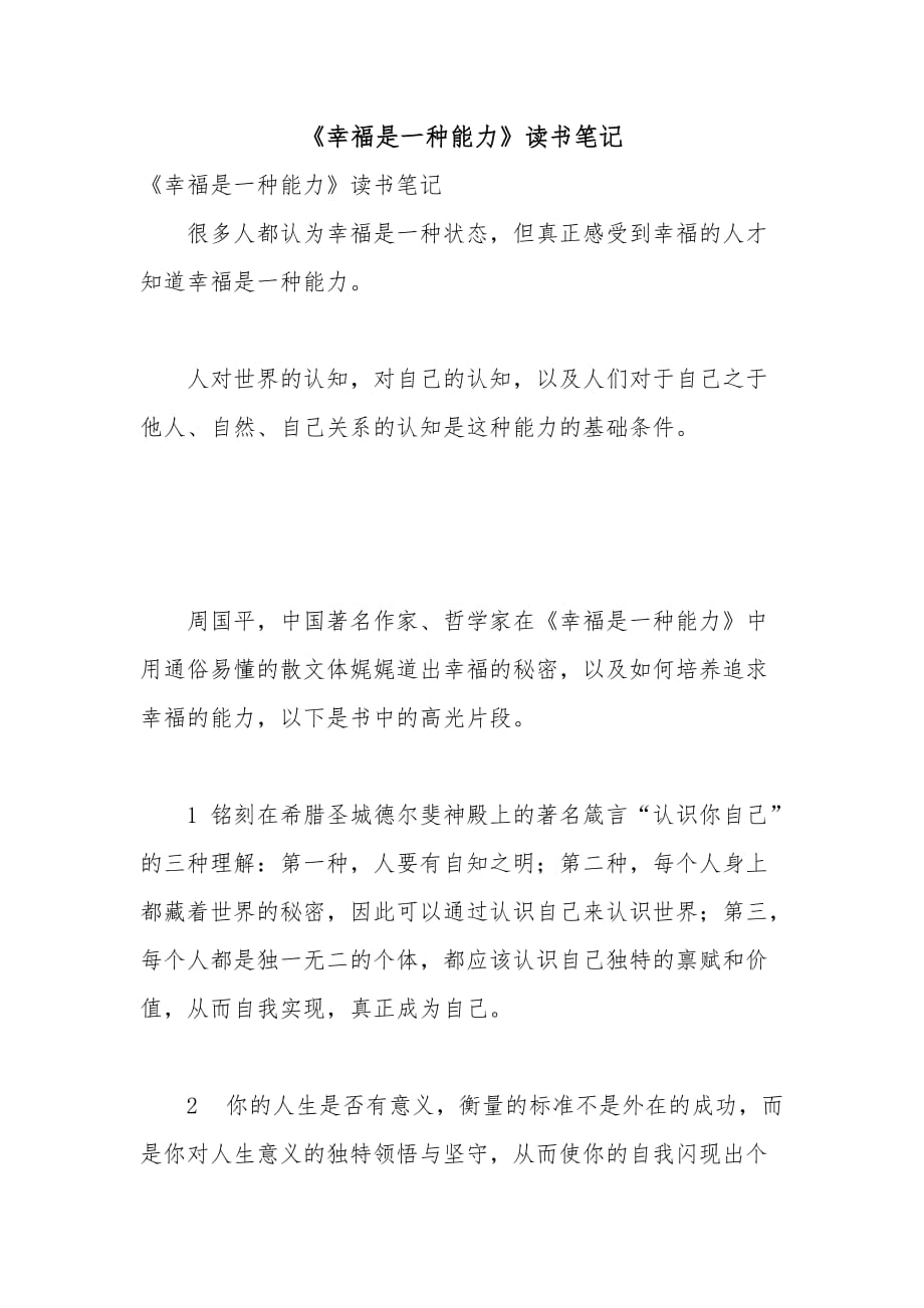 《幸福是一種能力》讀書筆記_第1頁(yè)