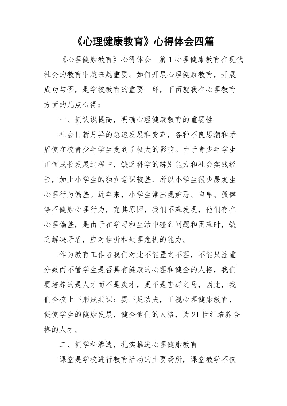 《心理健康教育》心得體會四篇_第1頁