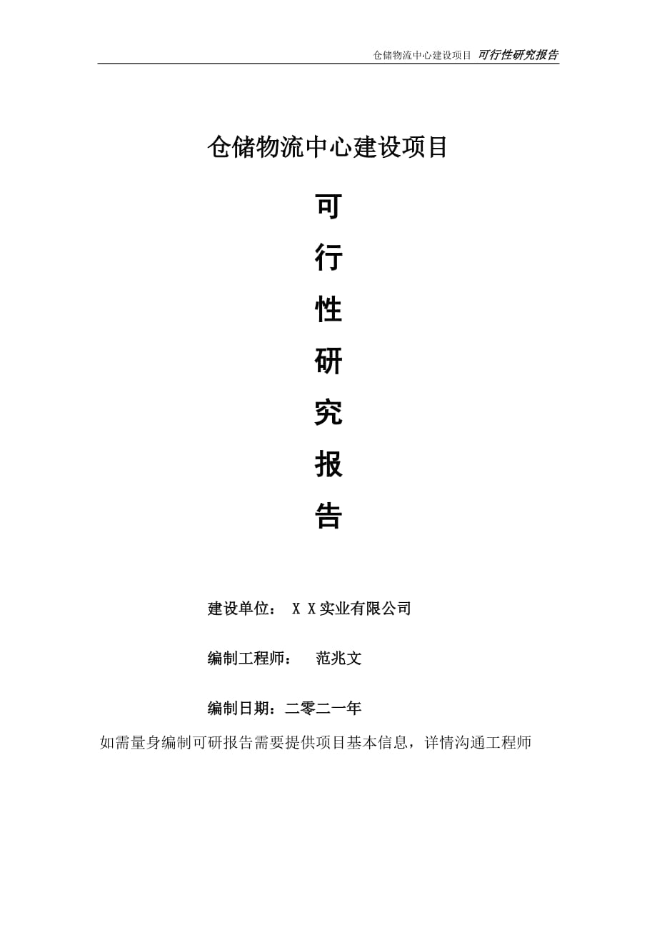 仓储物流中心项目可行性研究报告-可参考案例-备案立项_第1页