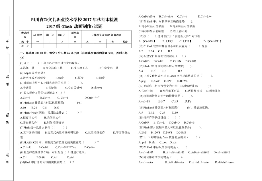 职业学校《flash 动画制作》试题及答案-_第1页