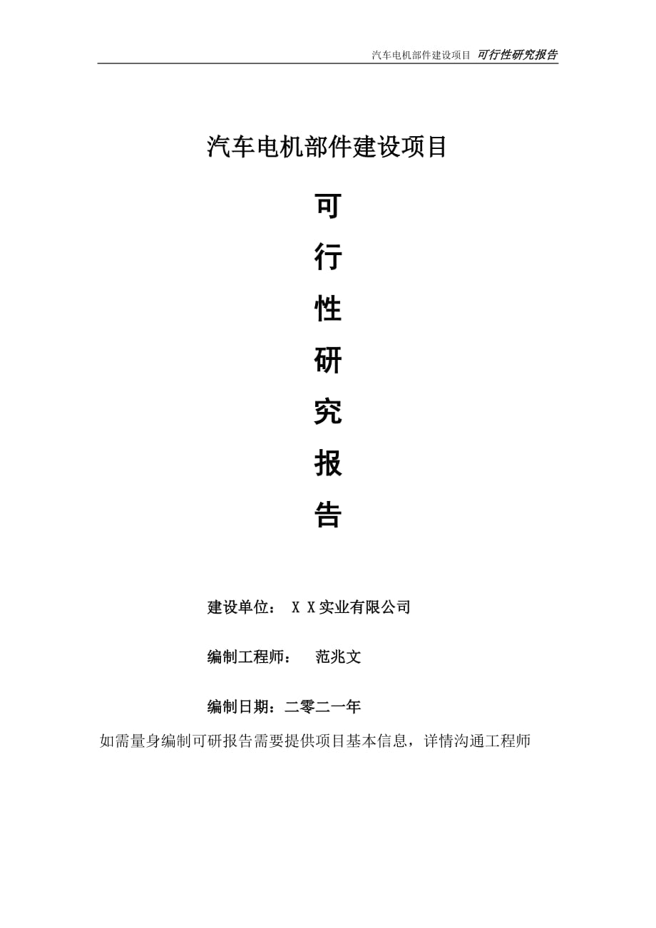 汽车电机部件项目可行性研究报告-可参考案例-备案立项_第1页