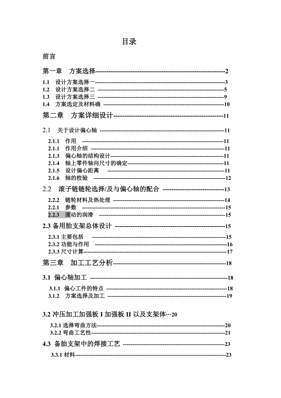 畢業(yè)設(shè)計(jì)(雨辰)車備胎支架設(shè)計(jì)與制造【全套圖紙】-_第1頁(yè)