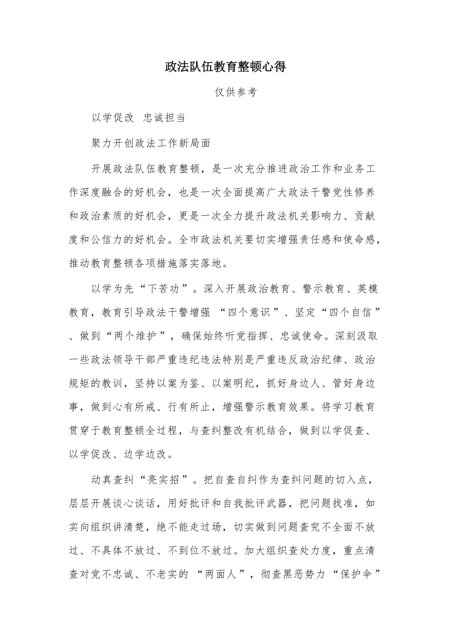 政法隊(duì)伍教育整頓心得_第1頁