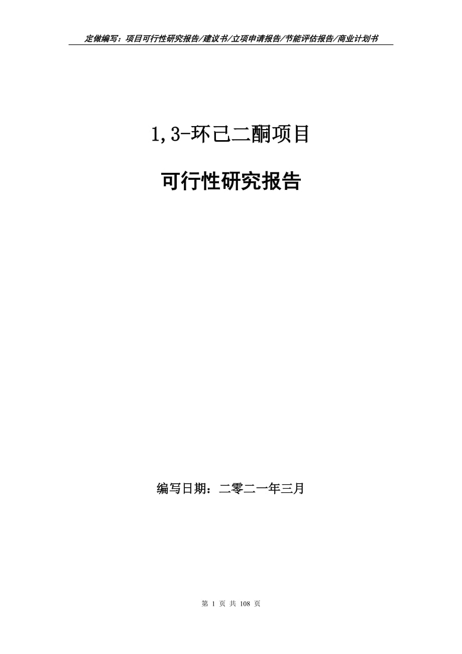 1,3-环己二酮项目可行性研究报告立项申请_第1页