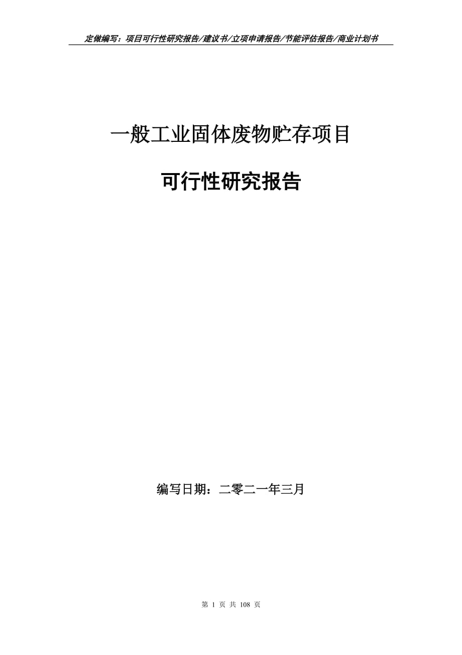 一般工業(yè)固體廢物貯存項(xiàng)目可行性研究報(bào)告立項(xiàng)申請(qǐng)_第1頁