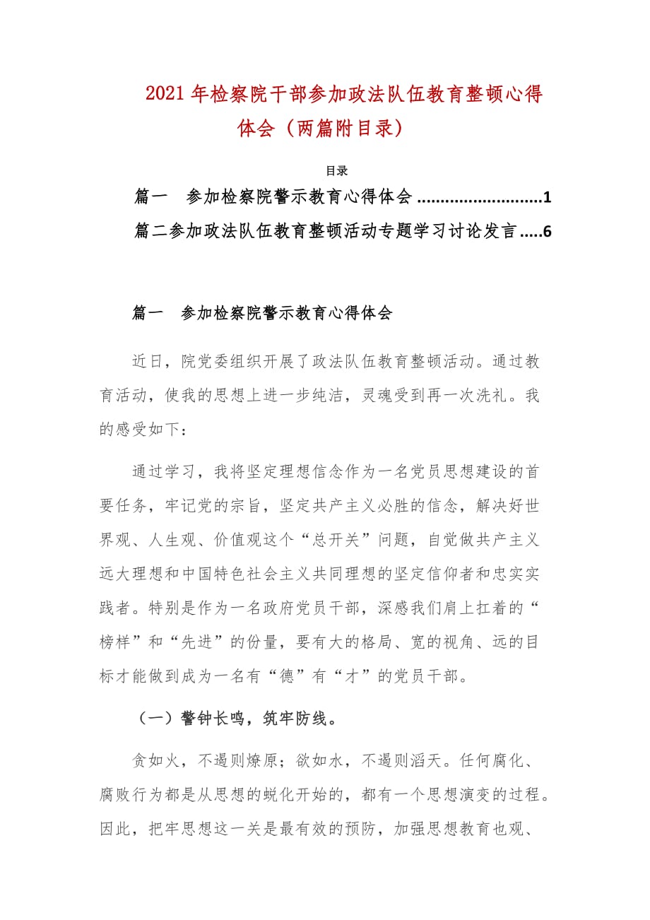 2021年檢察院干部參加政法隊(duì)伍教育整頓心得體會(huì)（兩篇附目錄）_第1頁(yè)