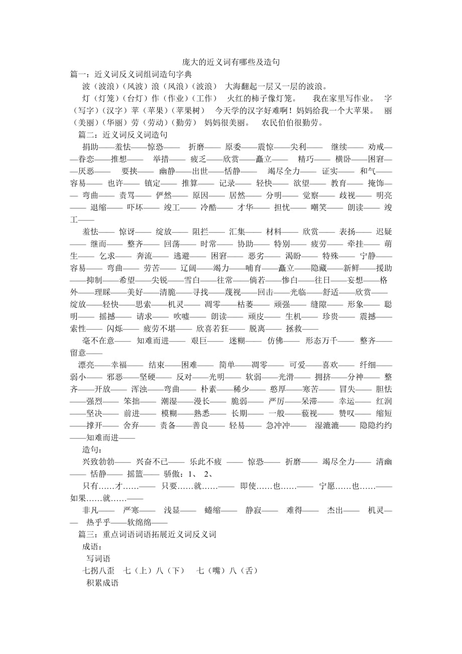 龐大的近義詞有哪些及造句_第1頁