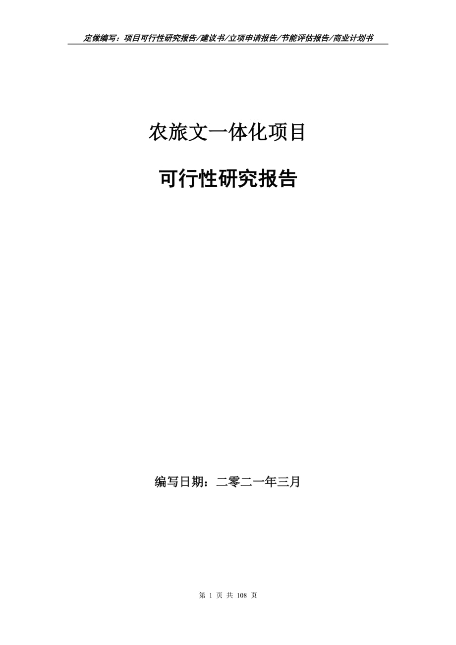 農(nóng)旅文一體化項目可行性研究報告立項申請