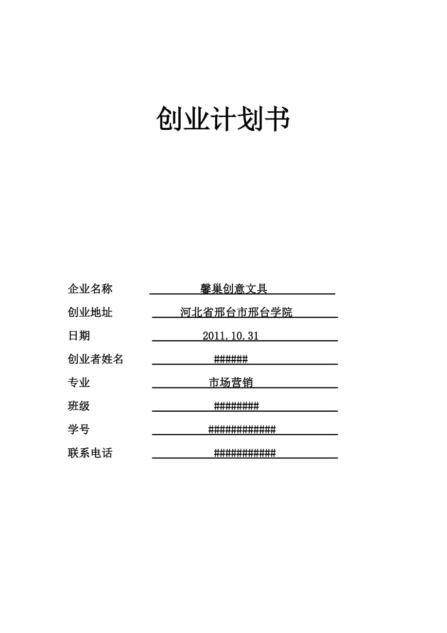 創(chuàng)業(yè)計(jì)劃書 文具-_第1頁(yè)