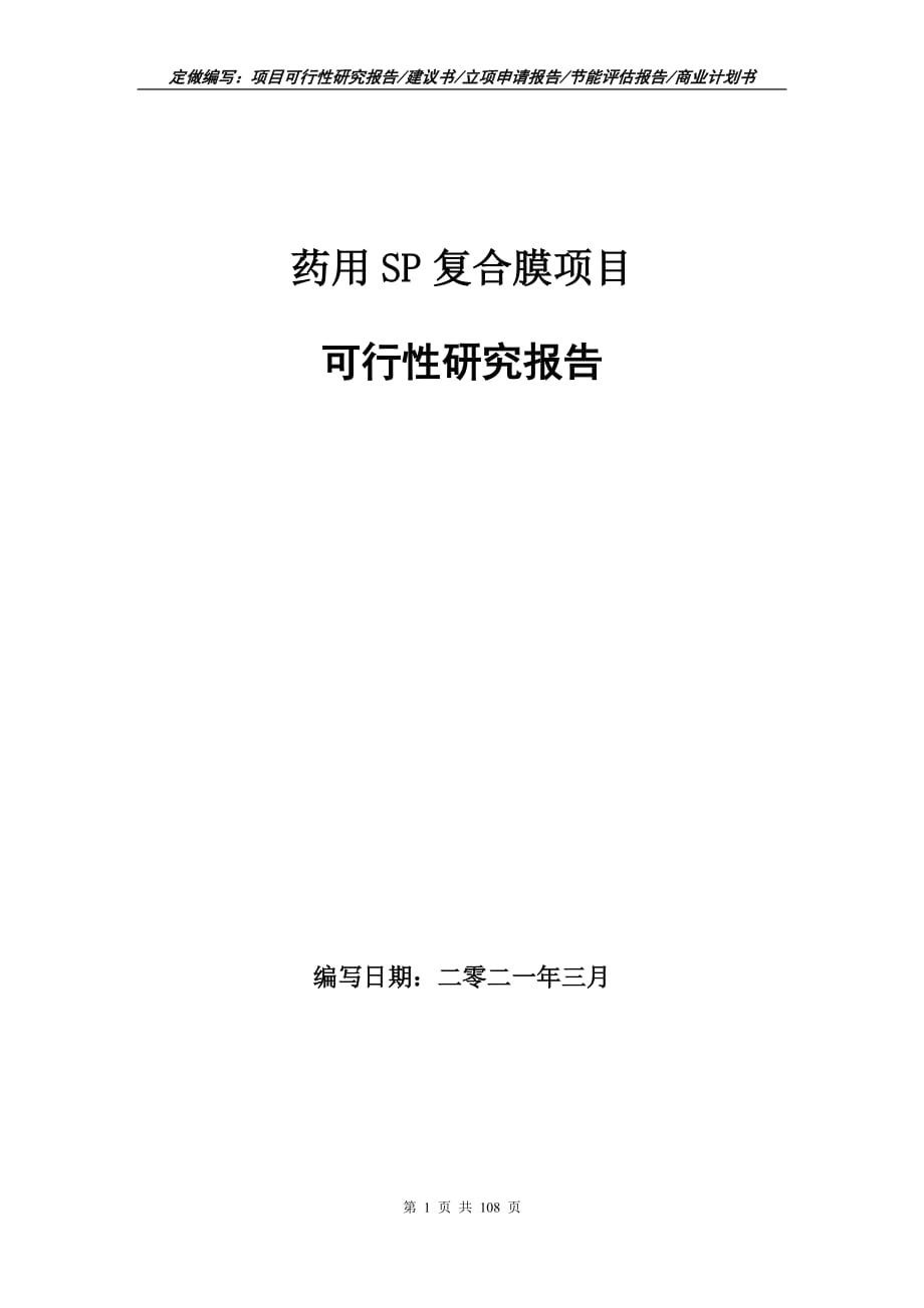 药用SP复合膜项目可行性研究报告立项申请_第1页