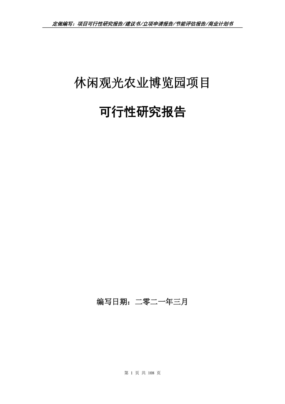 休闲观光农业博览园项目可行性研究报告立项申请