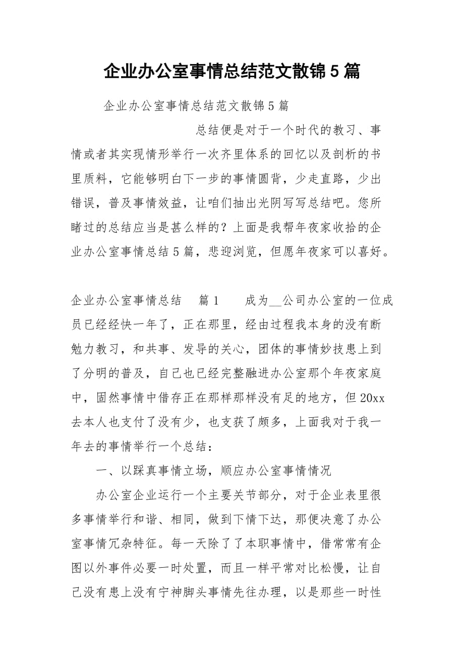 2021企业办公室事情总结范文散锦篇_第1页