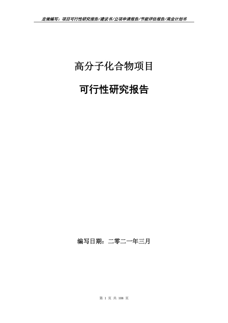 高分子化合物項(xiàng)目可行性研究報(bào)告立項(xiàng)申請(qǐng)