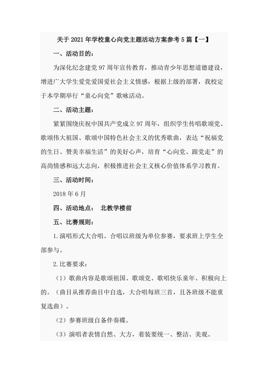 关于2021年学校童心向党主题活动方案参考5篇_第1页