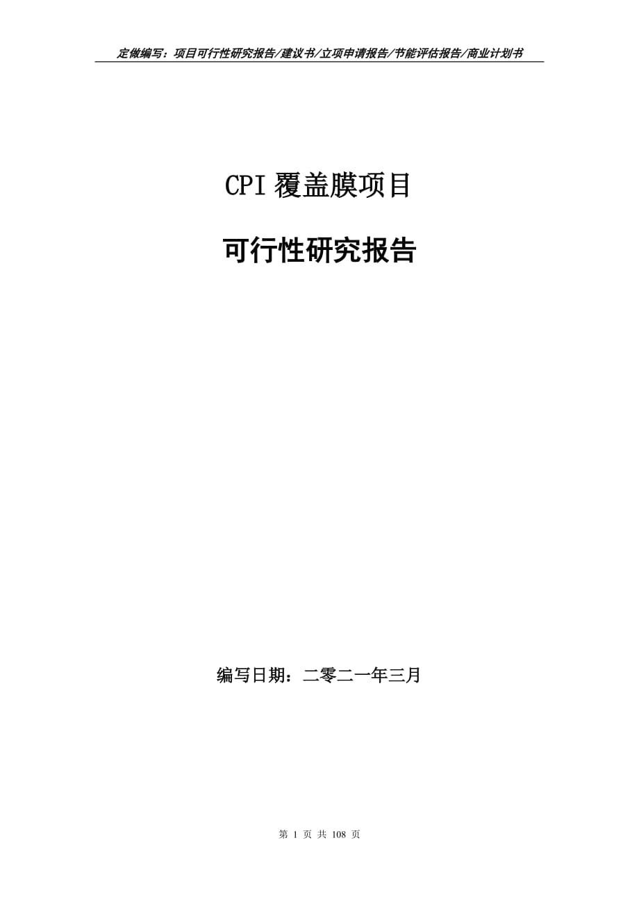 CPI覆盖膜项目可行性研究报告立项申请_第1页