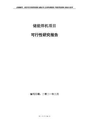 储能焊机项目可行性研究报告立项申请