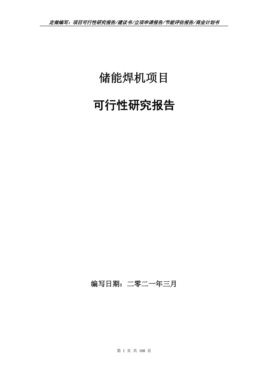 储能焊机项目可行性研究报告立项申请_第1页