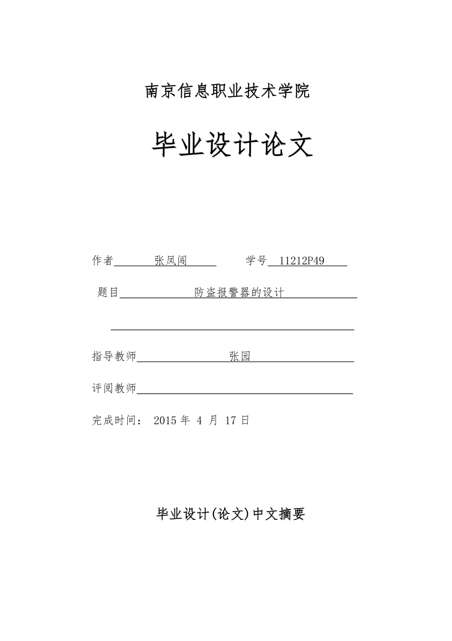 防盗报警器的设计毕业设计-_第1页